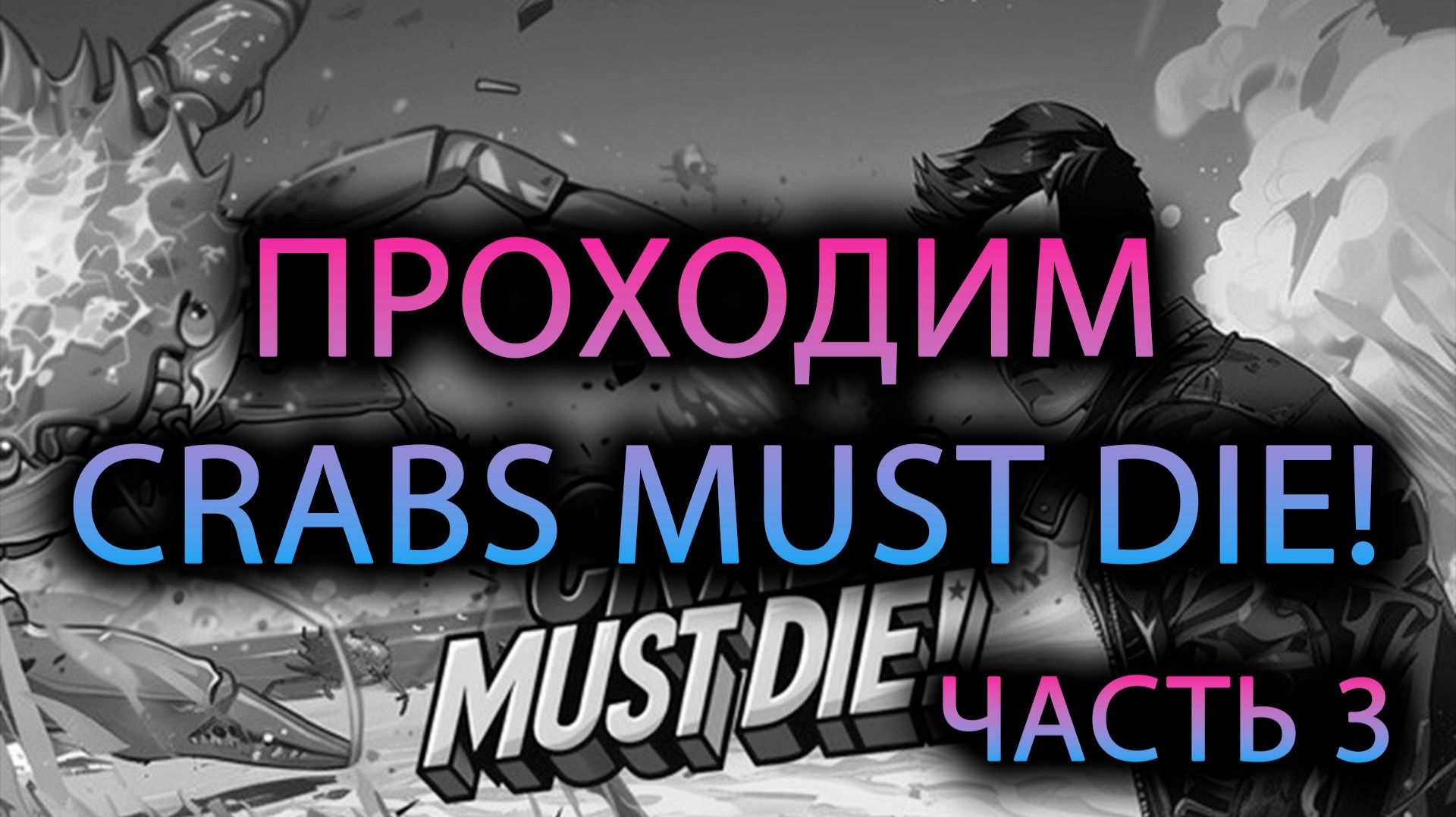 Проходим CRABS MUST DIE! Часть 3
