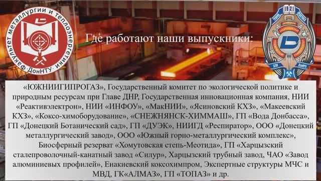 Факультет металлургии и теплоэнергетики ДонНТУ