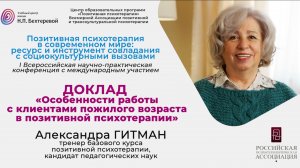 Конференция «ППТ в современном мире». Доклад Александры Гитман