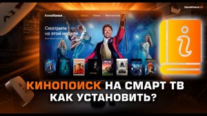 Как Установить Приложение Кинопоиск на Телевизор Смарт ТВ