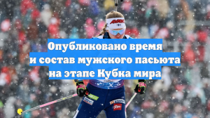 Опубликовано время и состав мужского пасьюта на этапе Кубка мира