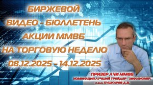 Биржевой видео - бюллетень акции ММВБ на торговую неделю  08.12.25 - 14.12.25