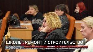 Школы: ремонт и строительство. Новости. 08/12/2025. GuberniaTV