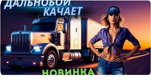 ДАЛЬНОБОЙ КАЧАЕТ 💥 Новый хит 2025 — ЖМИ ДО УПОРА!