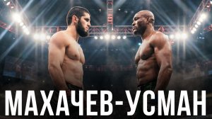 🛑 Ислам Махачев - Камару Усман | Прогноз на бой за титул UFC