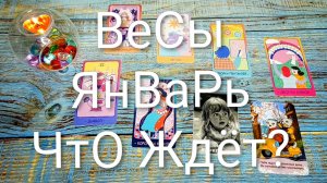 #ВЕСЫ ТАРО-ПРОГНОЗ НА ЯНВАРЬ 🌲🌲🌲#ГаданиеНаБудущее #ТароПрогноз #ТароГадание