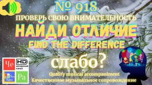 "Найди отличие" / "Spot the Difference" _ выпуск № 918