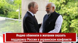 Индию обвинили в желании оказать военную поддержку России в украинском конфликте