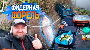 Моя первая форель на фидер