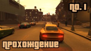 GTA 4 Прохождение No. 1