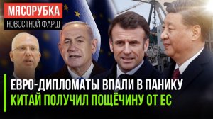 Европа в панике от слов Маск || Китаю грозят из Европы || Израиль окончательно обнаглел