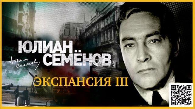 ЮЛИАН СЕМЁНОВ «ЭКСПАНСИЯ III». Аудиокнига. Читает Александр Клюквин смотреть онлайн