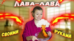 Лава своими руками - ЭТО ВОЗМОЖНО 😎