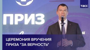 Церемония вручения приза "За Верность"