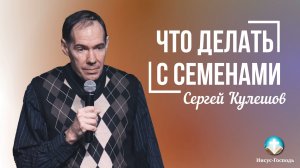 Сергей Кулешов - Что делать с семенами | 7 декабря 2025г.