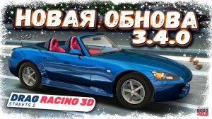 ОБЗОР НОВОГО ОБНОВЛЕНИЯ 3.4.0 — ЭТО ДОСТОЙНО | НОВЫЕ МАШИНЫ, ТЮНИНГ, БОССЫ И ДРУГОЕ | DR3D