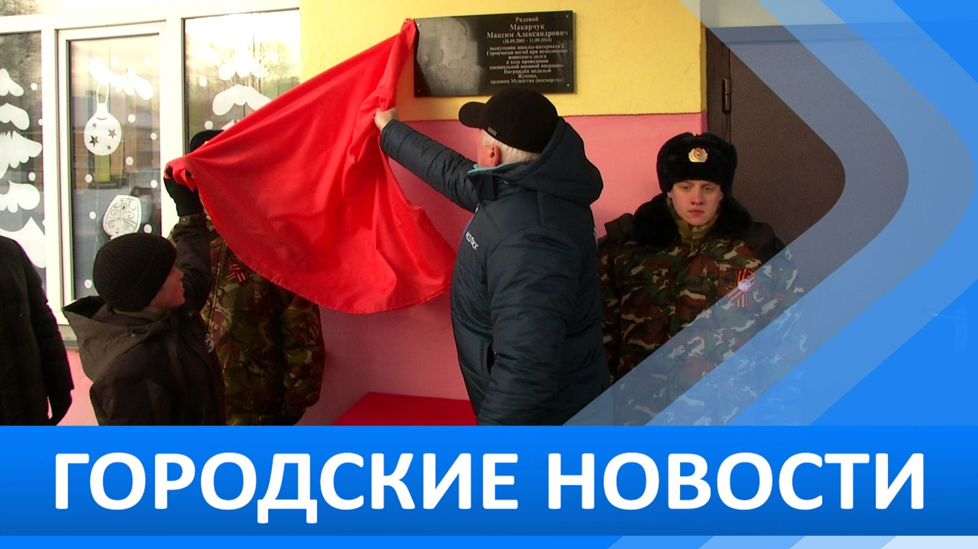 Городские новости 8 декабря 2025