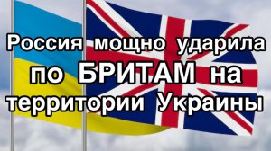 Россия разгромила главную базу Британии в Киевской области. Зеленского вызвали на ковер в Лондон