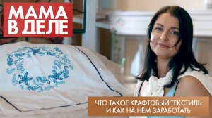 Что такое крафтовый текстиль и как на нём заработать | Анна Иванова | Мама в деле (2025)
