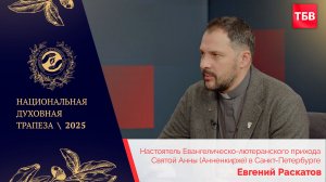 Евгений Раскатов в студии ТБВ на Национальной Духовной Трапезе — 2025