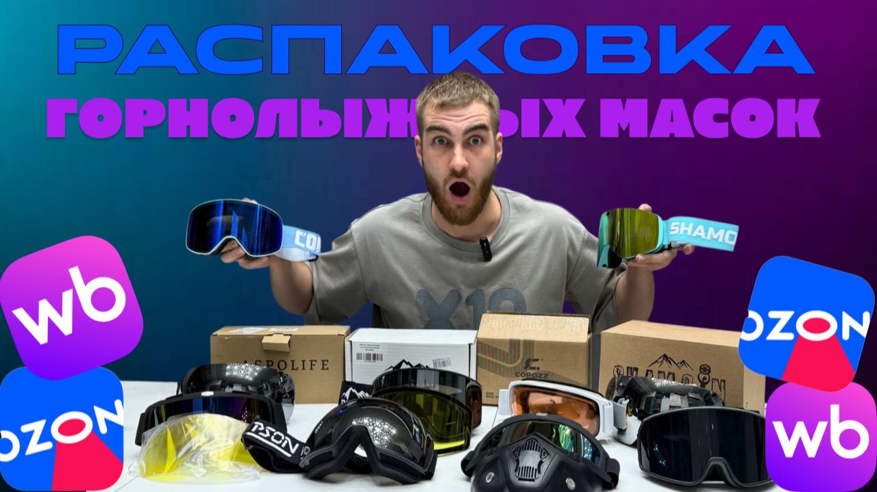 Как выбрать горнолыжную маску смотреть онлайн