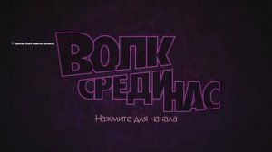 Смотрим The Wolf Among Us 3 серия