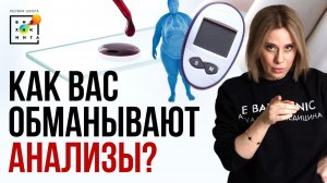 Анализы в норме, а состояние - нет? Как обнаружить СМЕРТЕЛЬНЫЙ квартет? #здоровье #иринабаранова