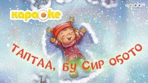 КАРАОКЕ | ТАПТАА, БУ СИР ОҔОТО
