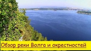 Обзор реки Волга и окрестностей