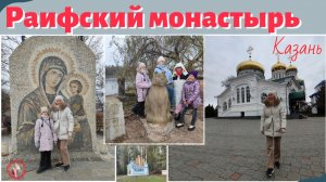 Раифский монастырь
