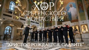 Хор Сретенского монастыря "Христос рождается, славите"