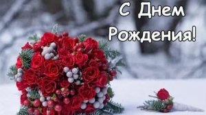 С днём рождения- пусть будет весело! Шикарная музыкальная открытка.