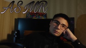 ASMR расслабься перед сном