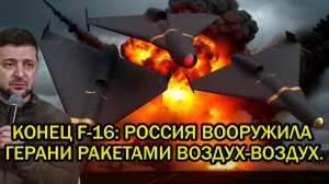 РФ вооружила Герани ракетами ВОЗДУХ-ВОЗДУХ. ПРИГОВОР авиации ВСУ! F-16 падают, спастись НЕЛЬЗЯ.