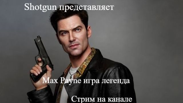 Max Payne стрим 3