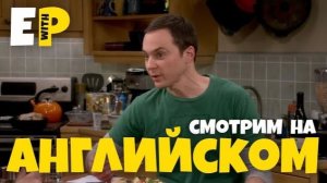 Английский по сериалу Теория Большого Взрыва | The Big Bang Theory