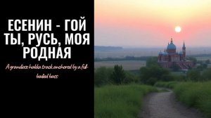 Есенин - Гой ты Русь моя родная (A grandiose hakka track anchored by a full-bodied bass)