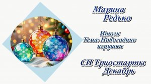 СП "Триостарты. декабрь" / Итоги