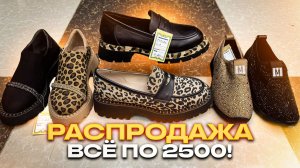 🔥ШОК ЦЕНА🔥НОВОГОДНЯЯ РАСПРОДАЖА ЖЕНСКОЙ ОБУВИ🔥 Номер Для Заказа +7 906 017-87-77🔥 ТК "Садовод"