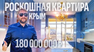 Роскошная квартира в Крыму | Премиум недвижимость Аквамарин