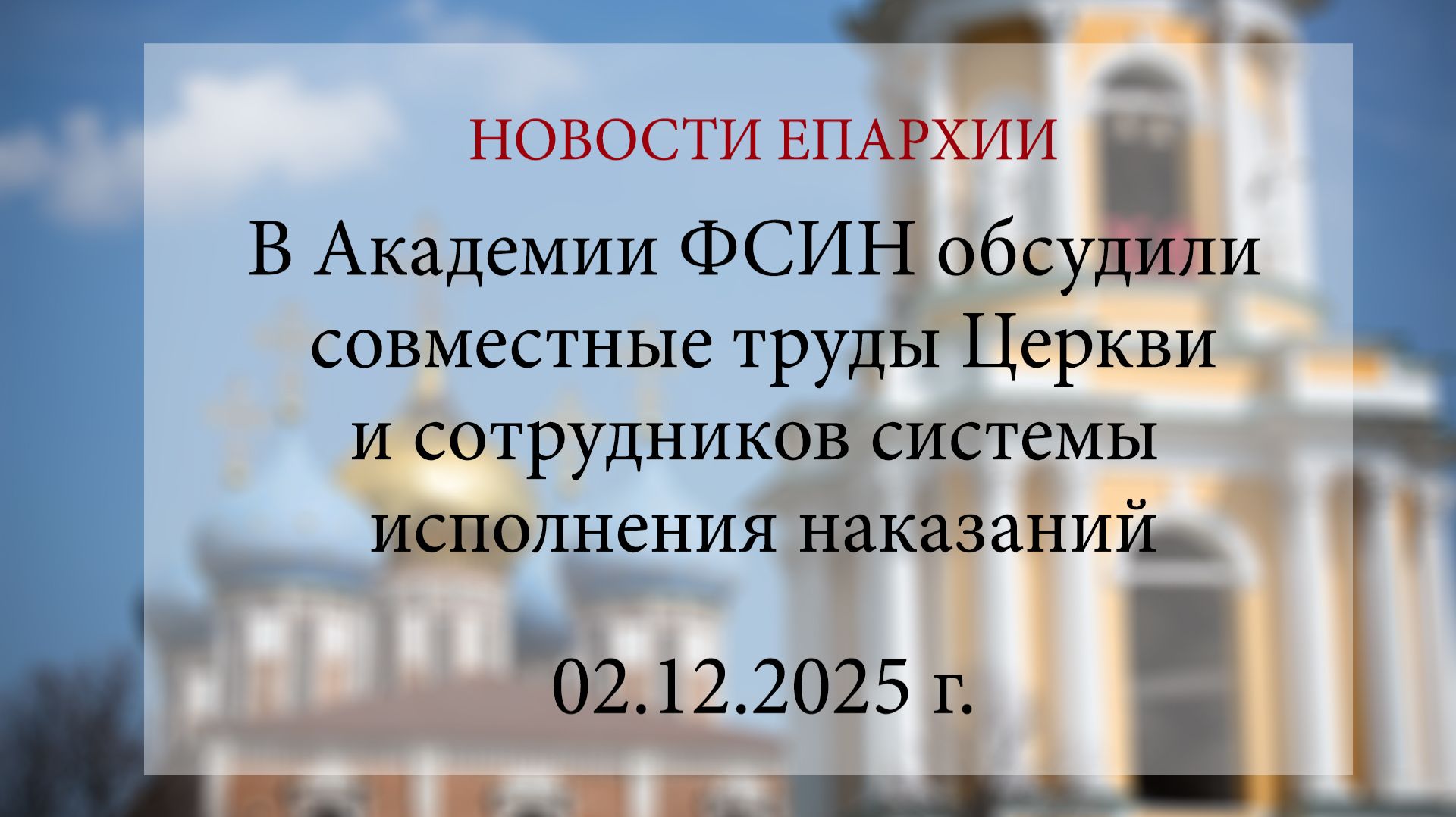 В Академии ФСИН обсудили совместные труды Церкви и сотрудников системы исполнения наказаний