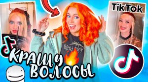НОВАЯ Я😱👉Покрасила ВОЛОСЫ ПО ВИДЕО из Тик Ток !
