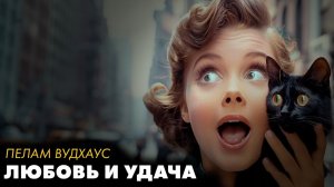 Пелам Вудхаус - Талисман удачи