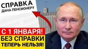 СРОЧНО! С 1 января пенсию могут ЗАБЛОКИРОВАТЬ без НОВОЙ СПРАВКИ
