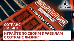 Играйте по своим правилам с Сотранс Лизинг!