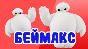 Следили Беймакса из воздушного пластилина 🤍
