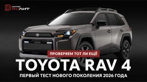 Проверяем тот ли ещё Toyota RAV 4. Первый тест нового поколения 2026 года