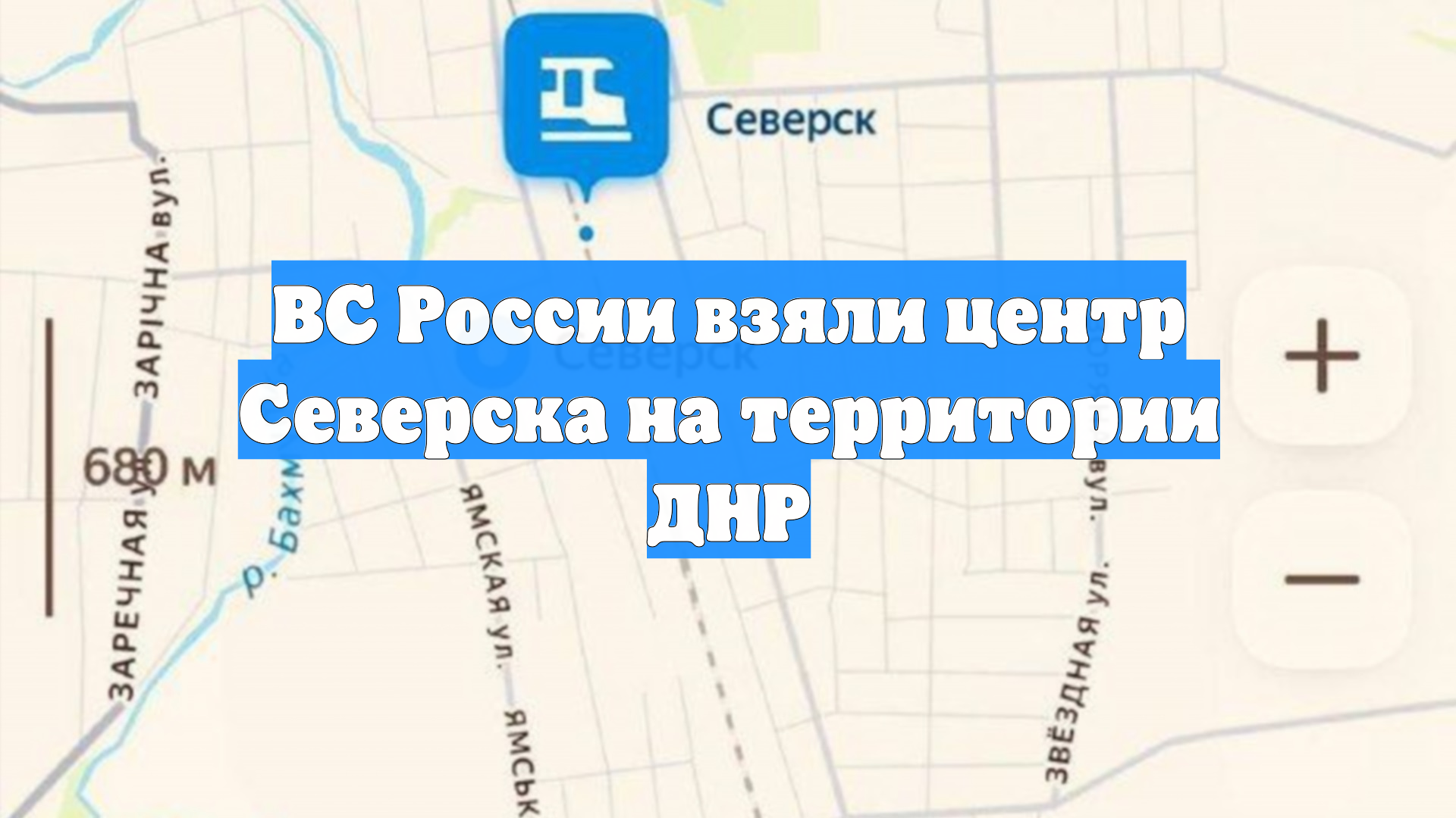 ВС России взяли центр Северска на территории ДНР