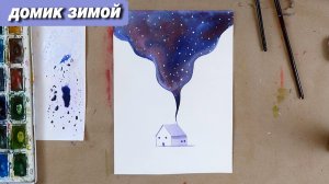 Рисуем зиму за 10 минут акварелью, быстро, просто и стильно