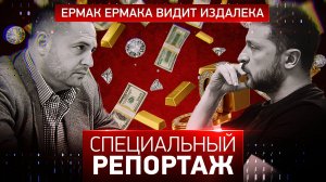 Ермак Ермака видит издалека